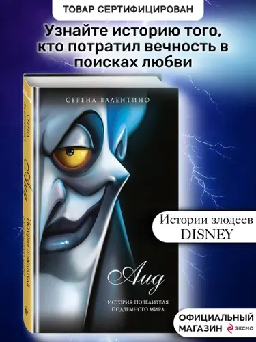 Аид. История повелителя Подземного мира | Валентино Серена