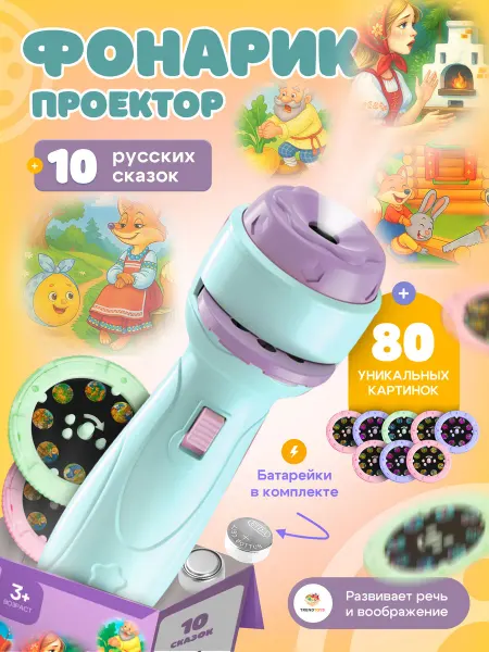 TrendToys Детский проектор фонарик со слайдами и сказками