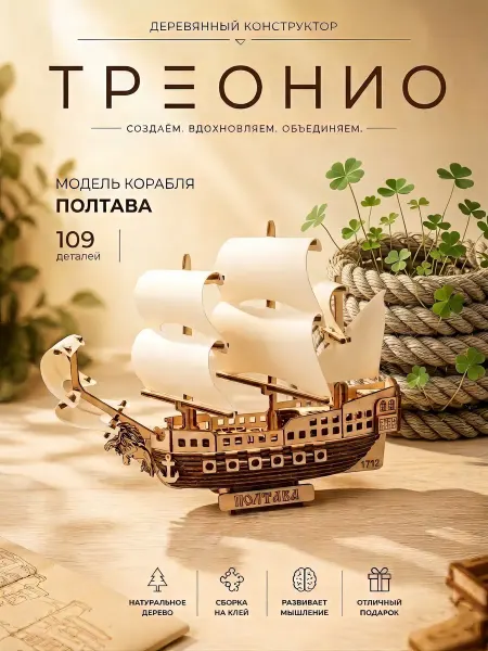 Treonio Конструктор деревянный корабль Полтава Сборная модель