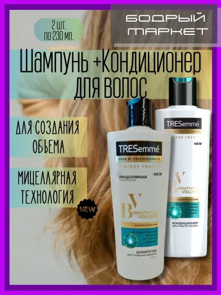 TRESemme Шампунь + кондиционер для волос "Создание объема"