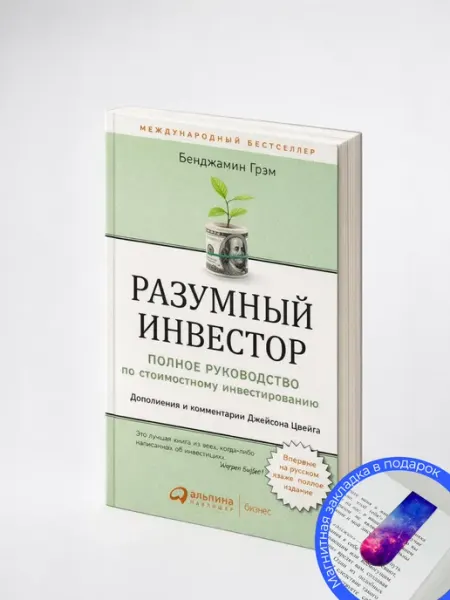 Разумный инвестор, Бенджамин Грэм