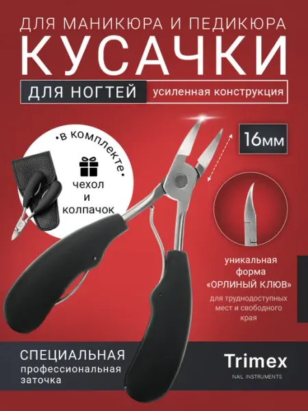 TRIMEX Маникюрные и педикюрные кусачки для ногтей на ногах и руках