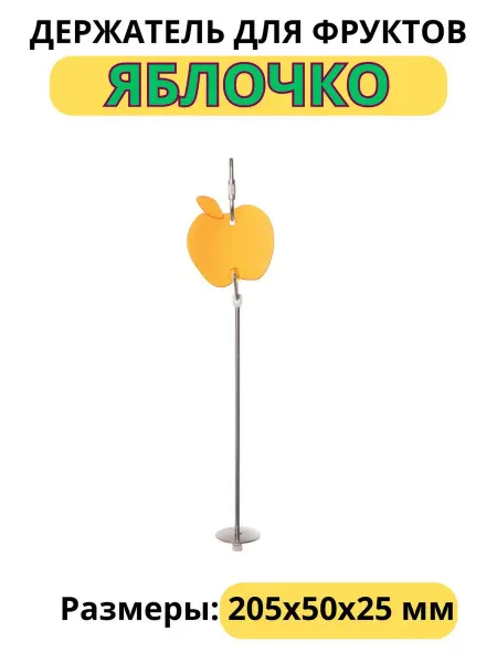 Triol Держатель для фруктов "Яблочко"