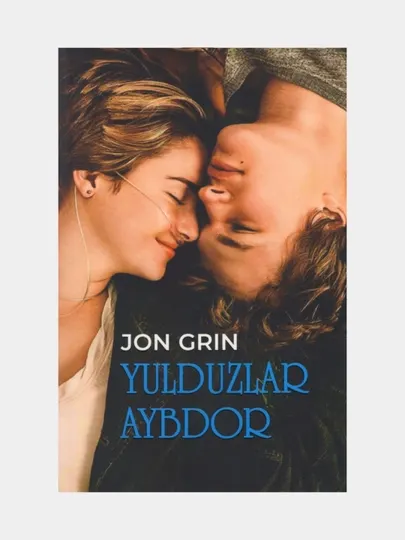 Жон Грин: Юлдузлар айбдор (Книга на узбекском языке)