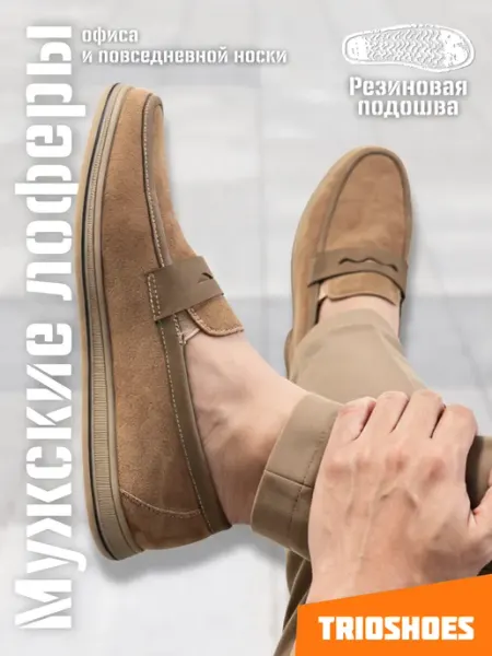 TRIOSHOES Лоферы замшевые повседневные