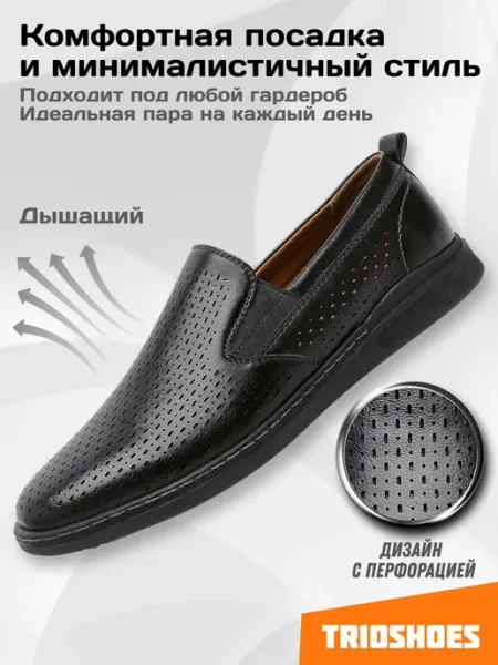 TRIOSHOES Туфли лоферы классические перфорированные