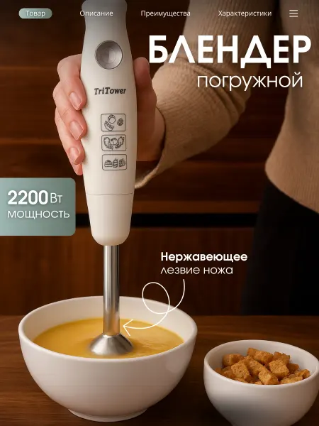 Блендер погружной для смузи TriTower TT-5100