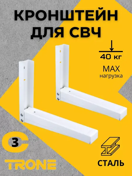 TRONE Крепеж для микроволновки на стену