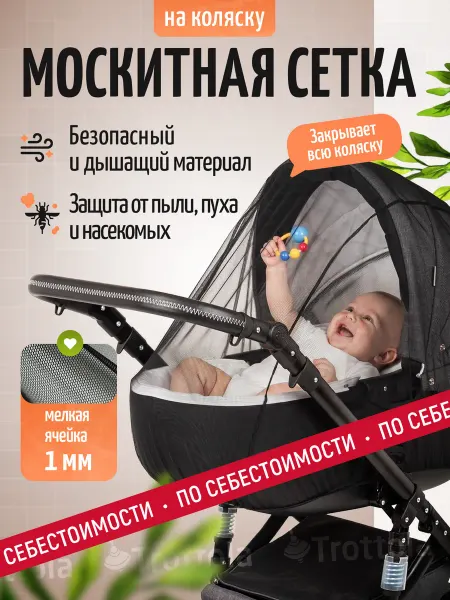 Trottola Москитная сетка на коляску