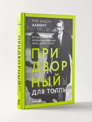 Придворный для толпы: История Айви Ли, который учил мировую элиту слушать людей | Хайберт Рэй