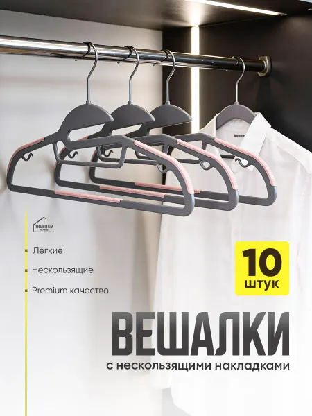 TRUEITEM Вешалки плечики для одежды пластиковые антискользящие 10 шт