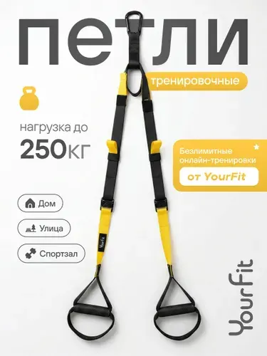 Спортивные тренировочные подвесные функциональные петли YourFit петли тренировочные trx