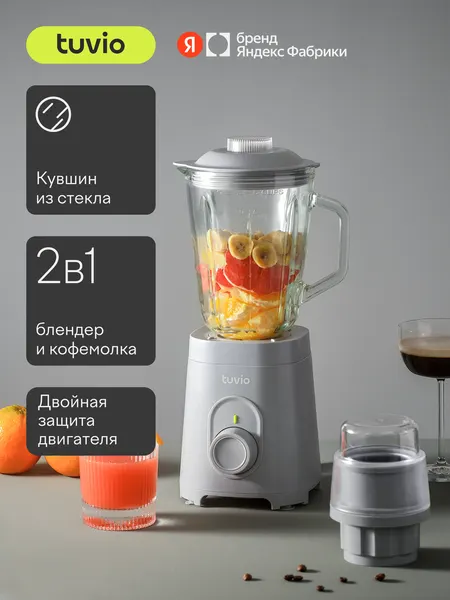 Блендер стационарный со стеклянной чашей и кофемолкой Tuvio TSB01PCG, серый