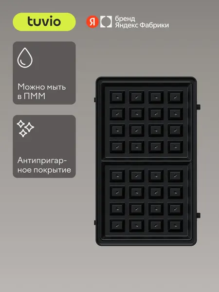 Сменные панели "Венские вафли" для Вафельницы TSM01, Tuvio