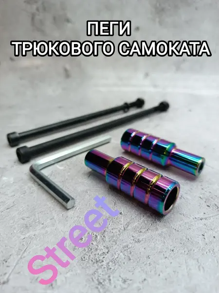 Пеги для трюкового самоката бензин