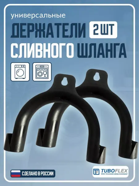 TUBOFLEX Держатель сливного шланга для стиральных машин 2шт