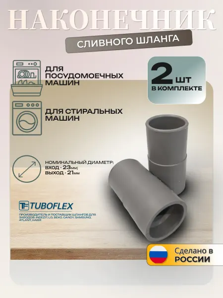 TUBOFLEX Наконечник сливного шланга для стиральных машин 2 шт