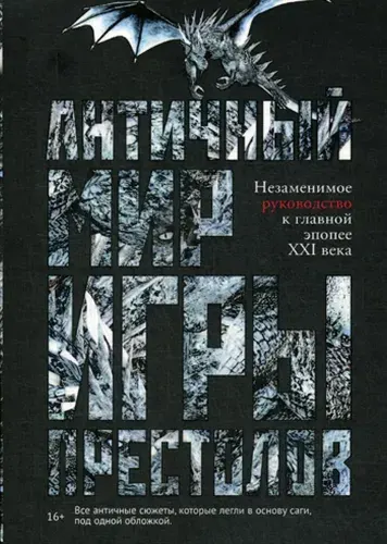 Античный мир "Игры Престолов" | Лушкау Айеле