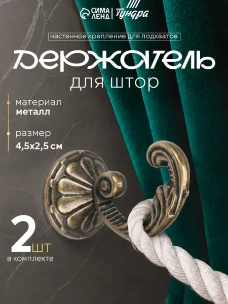Tundra Крючки для подхватов штор 2 шт