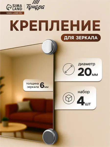 Tundra Крепление для зеркала без сверления, 4 шт