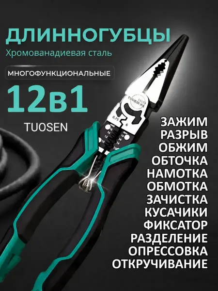 TUOSEN Пассатижи многофункциональные длинногубцы