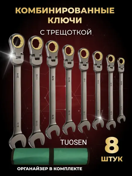 TUOSEN Набор трещоточных ключей с шарниром 8 шт