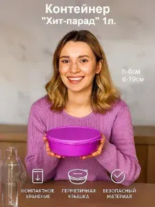 Tupperware Контейнер пищевой "хит парад", 1000 мл, 1 шт