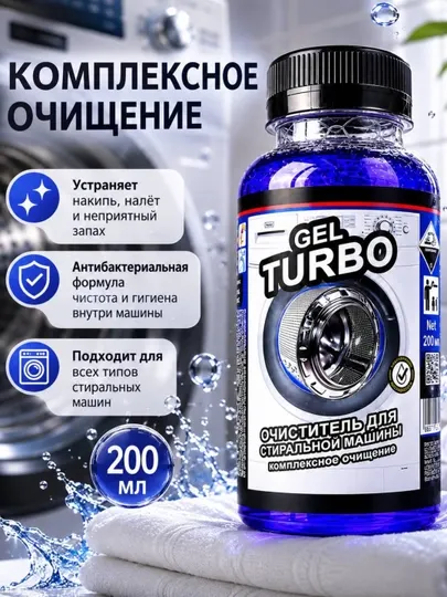 Очиститель для стиральной машины TURBO, комплексное очищение, жидкое средство, 200 мл