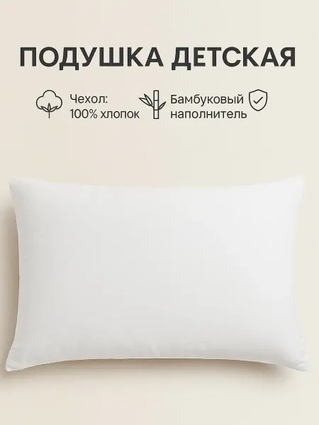 TUSHPA Подушка детская от года для сна бамбук