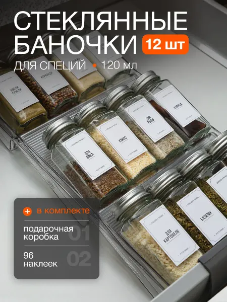TuttiHome Стеклянные баночки для специй набор 20 штук