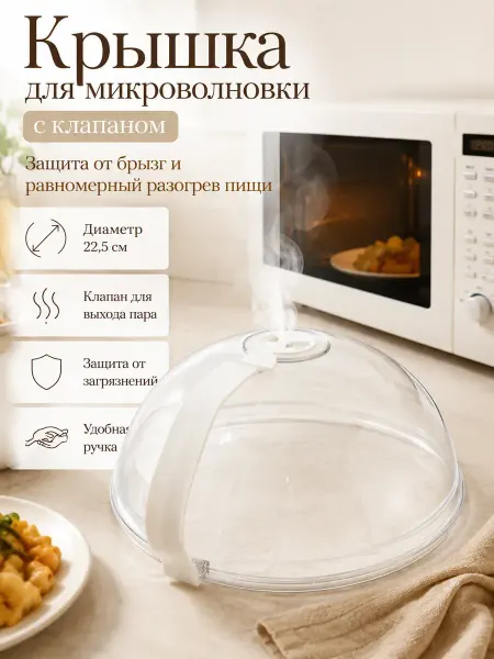 АйлушаВБ Крышка для микроволновой печи с клапаном для выхода пара
