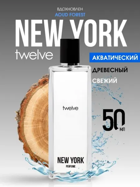 Духи женские свежие со шлейфом New York TWELVE, 50 мл
