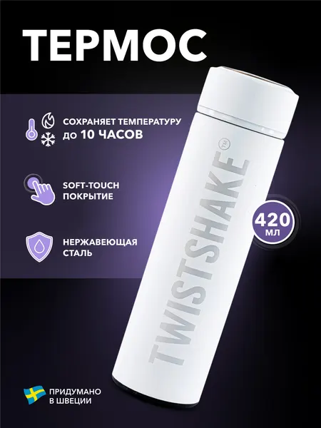 Twistshake Термос с крышкой из нержавеющей стали, 420 мл, белый