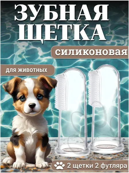 TwoBlade Зубная щетка для собак и кошек