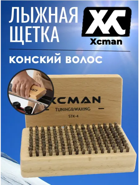 Xcman Щетка лыжная TX-40-FH конский волос