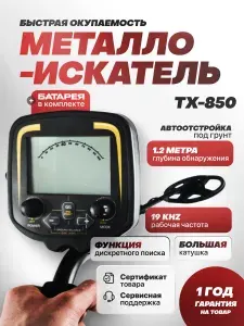Металлоискатель TX-850 грунтовой