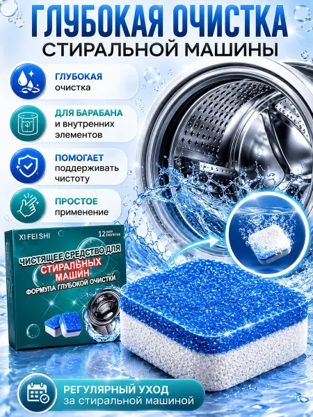 TyMyBa Очиститель для стиральных машин от запаха грязи и плесени