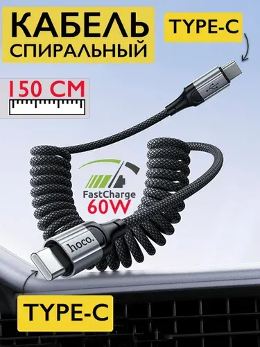 Кабель зарядный спиралька Type-C Type-C
