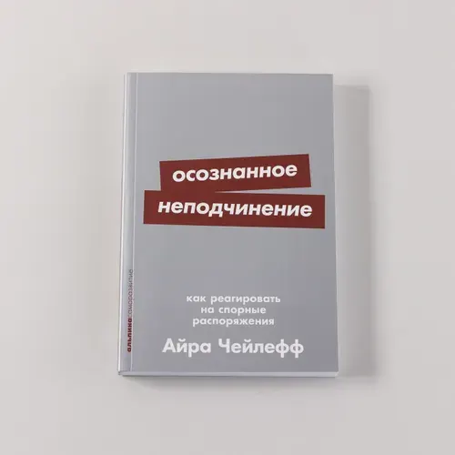 Осознанное неподчинение: Как реагировать на спорные распоряжения | Чейлефф Айра