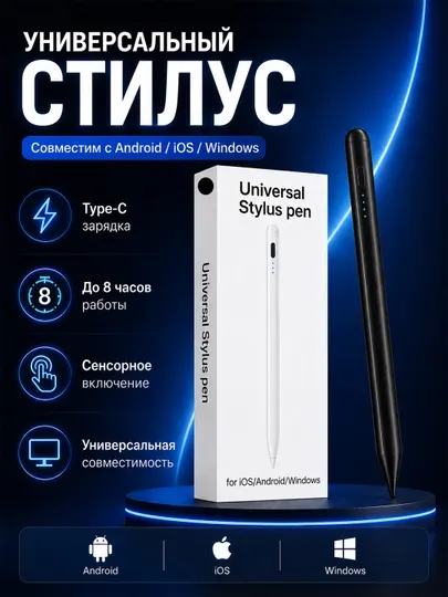 Универсальный стилус для планшета и смартфона с Type-C зарядкой