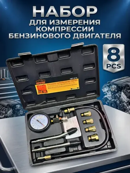 Набор для измерения компрессии бензинового двигателя