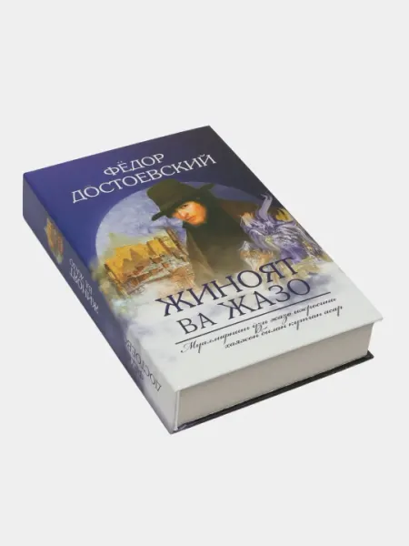 Жиноят ва жазо, Айрилмас Эр Фёдор Достоевский книга в подарок