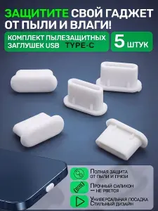 Пылезащитные заглушки USB Type-C 5 шт, силиконовые белые для защиты порта телефона и ноутбука
