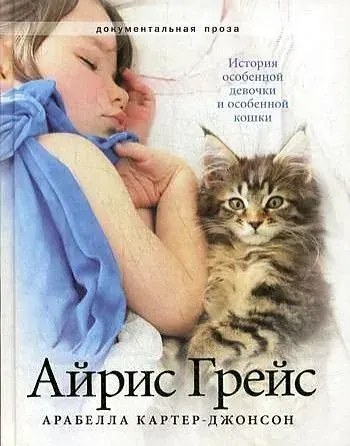 Теревинф Айрис Грейс. История особенной девочки и особенной кошки