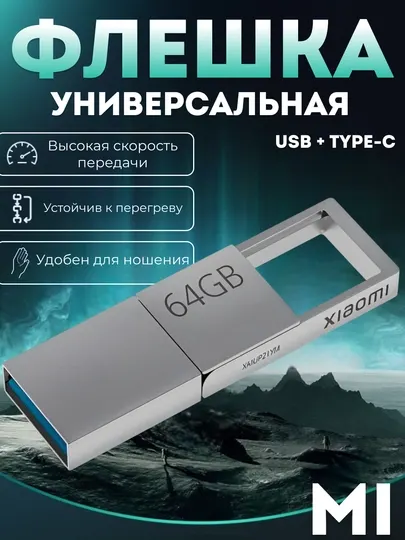 Флешка Xiaomi USB + Type-C, двойной интерфейс, металл