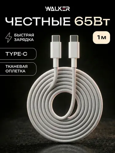 Кабель TYPE-C TYPE-C / WALKER / Быстрая зарядка для телефона провод шнур тайпси