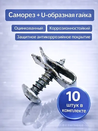 Саморез оцинкованный с U-образной гайкой (клипсой)