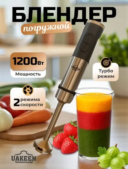 Блендер ручной погружной UAKEEN, многофункциональный, для смузи и коктейлей