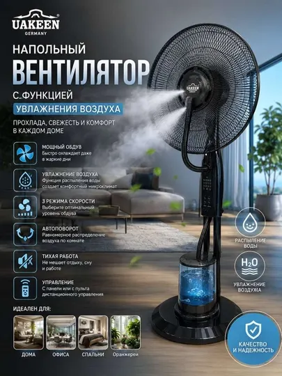 Напольный вентилятор UAKEEN с функцией увлажнения воздуха