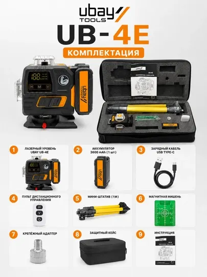 Лазерный уровень UBAY UB-4E